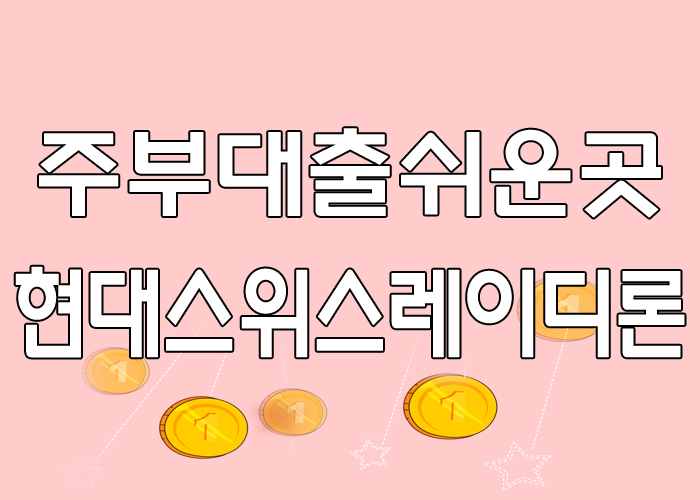  주부대출쉬운곳, 가능한곳, 모바일주부대출 안내 - 현대스위스레이디론