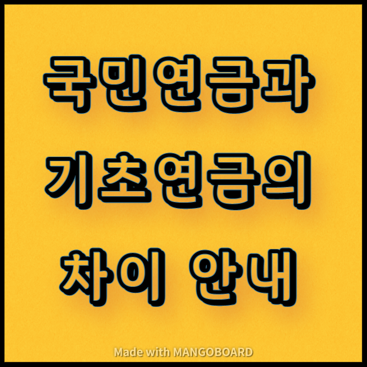  국민연금, 기초연금 차이 안내