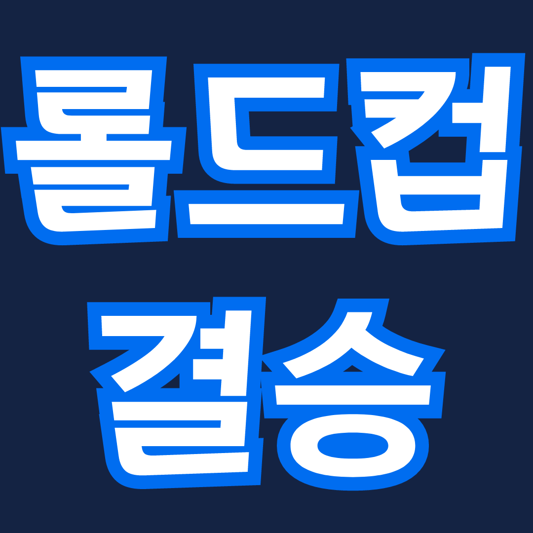 롤드컵 결승 일정 2023