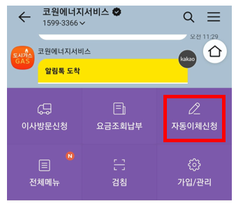 코원에너지 도시가스요금 카카오톡 납부 신청 변경 방법