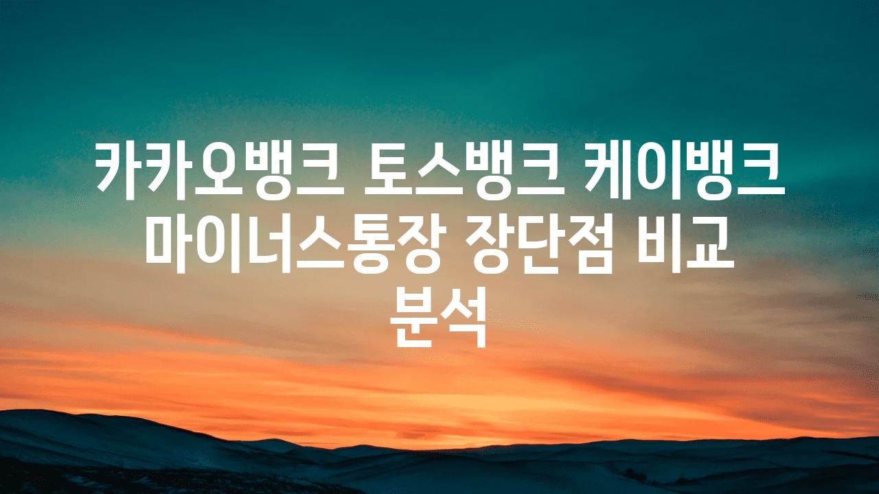 카카오뱅크 토스뱅크 케이뱅크 마이너스통장 장단점 비교 분석