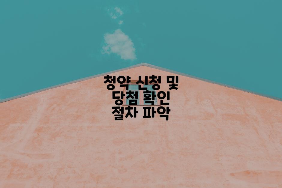 청약 신청 및 당첨 확인 절차 파악