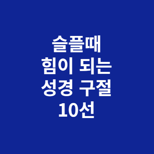 슬플때-힘이되는-성경구절-10선