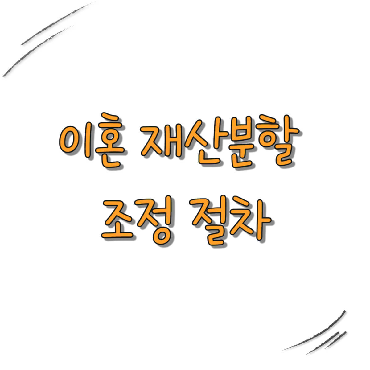 이혼 재산분할 조정 절차