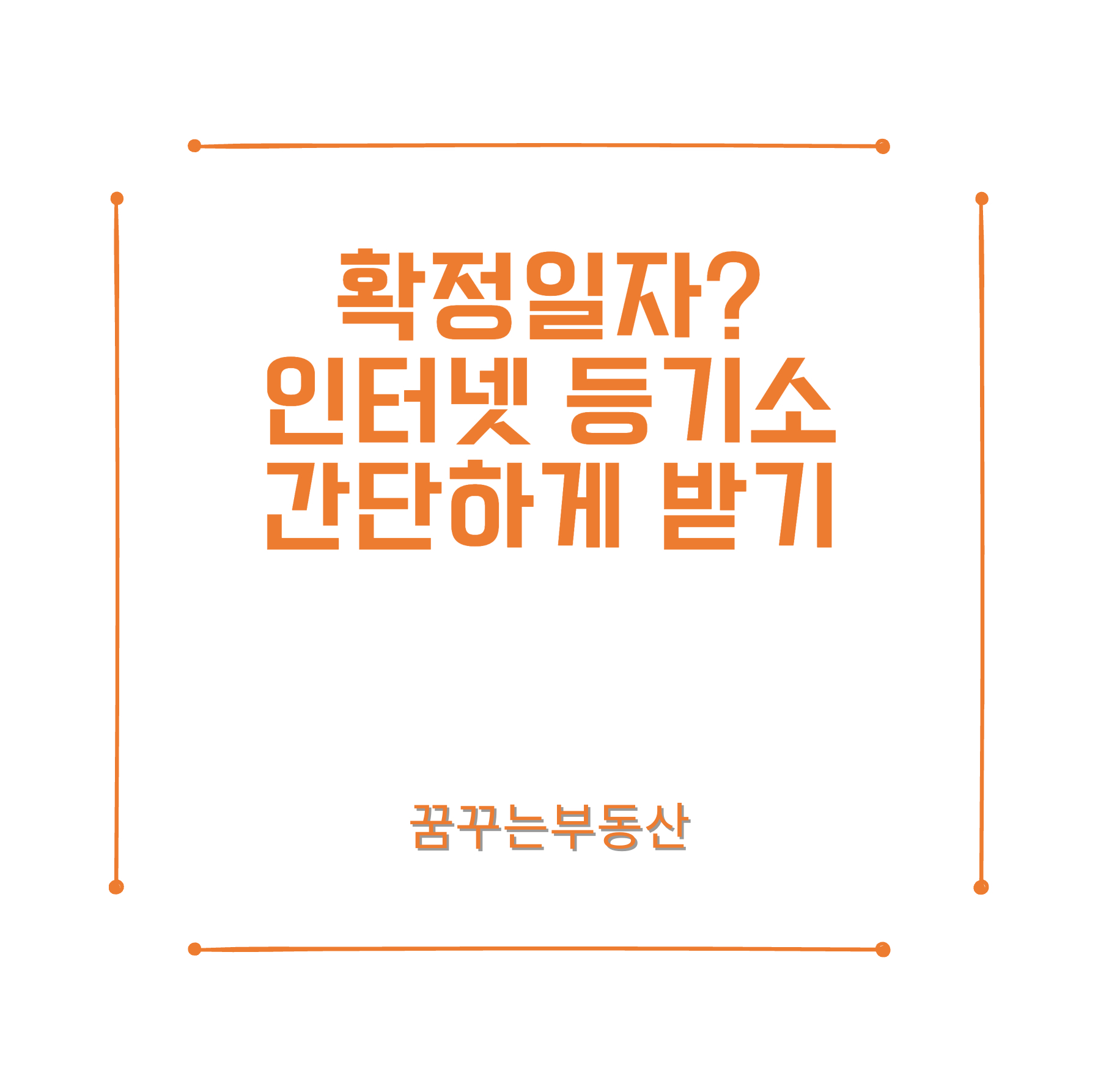  인터넷 등기소에서 간단하게 확정일자 받기