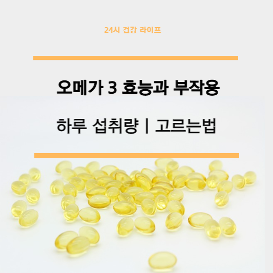  오메가3 효능, 부작용, 하루 섭취량, 고르는법
