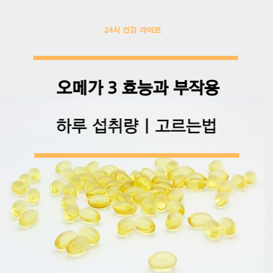 오메가3 효능&#44; 하루섭취량&#44; 고르는법