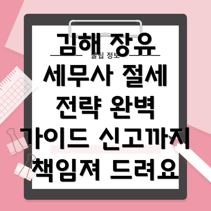 김해 장유 소기업 세무사