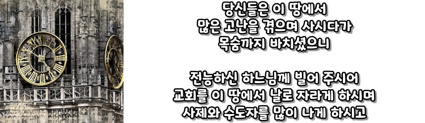 천주교 순교자 성월 기도문_성월 기도