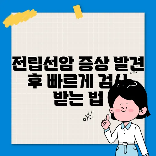 전립선암 증상 발견 후 빠르게 검사 받는 법