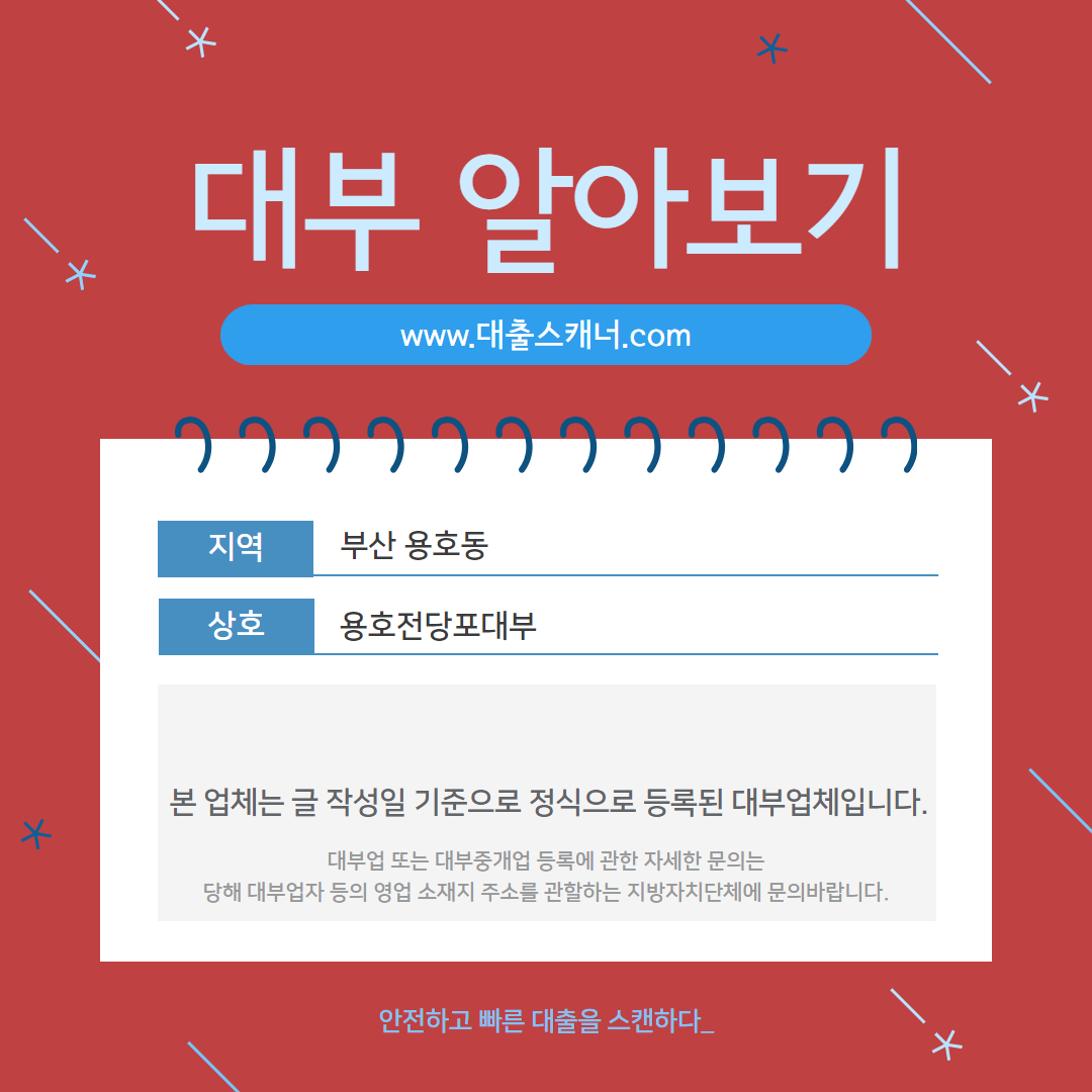  [부산 용호동] 용호전당포대부 알아보기