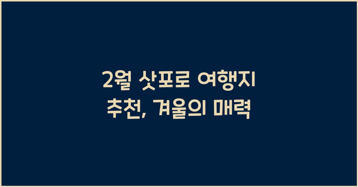 2월 삿포로 여행지 추천