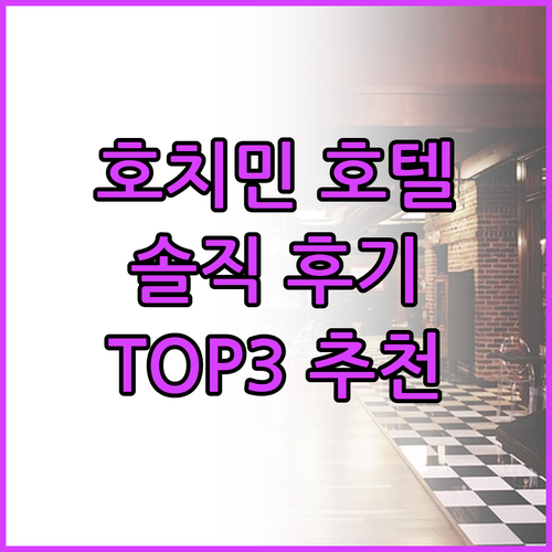 호치민 호텔 생생 후기 위치, 청결도