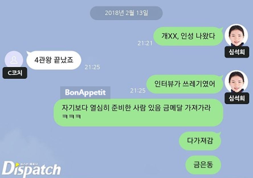  심석희 카톡 쇼트트랙 디스패치  공개 파문