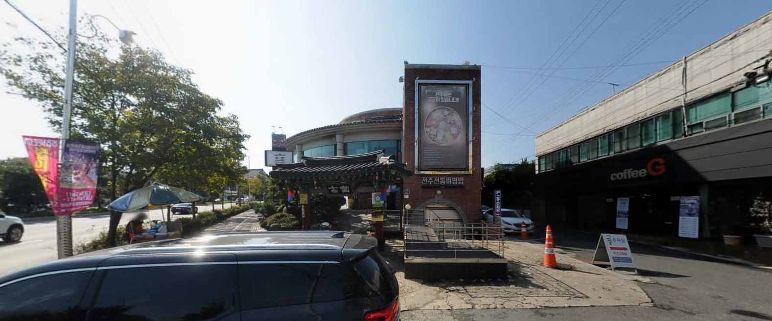 고궁 전주 본점 가게 전경