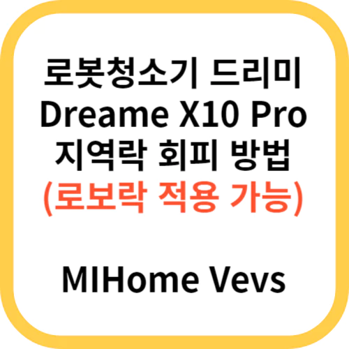  로봇청소기 드리미 지역락 해제 방법 [Dreame X10 Pro 이외 활용가능] (MiHome Vevs 앱 활용)