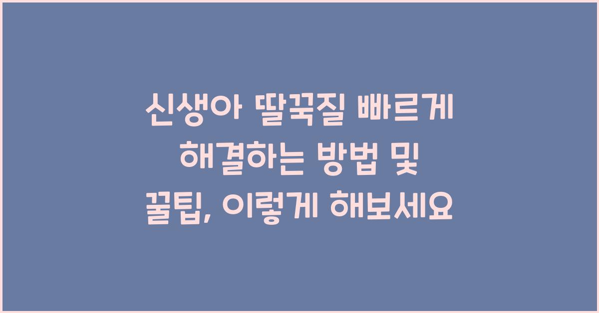 신생아 딸꾹질 빠르게 해결하는 방법 및 꿀팁