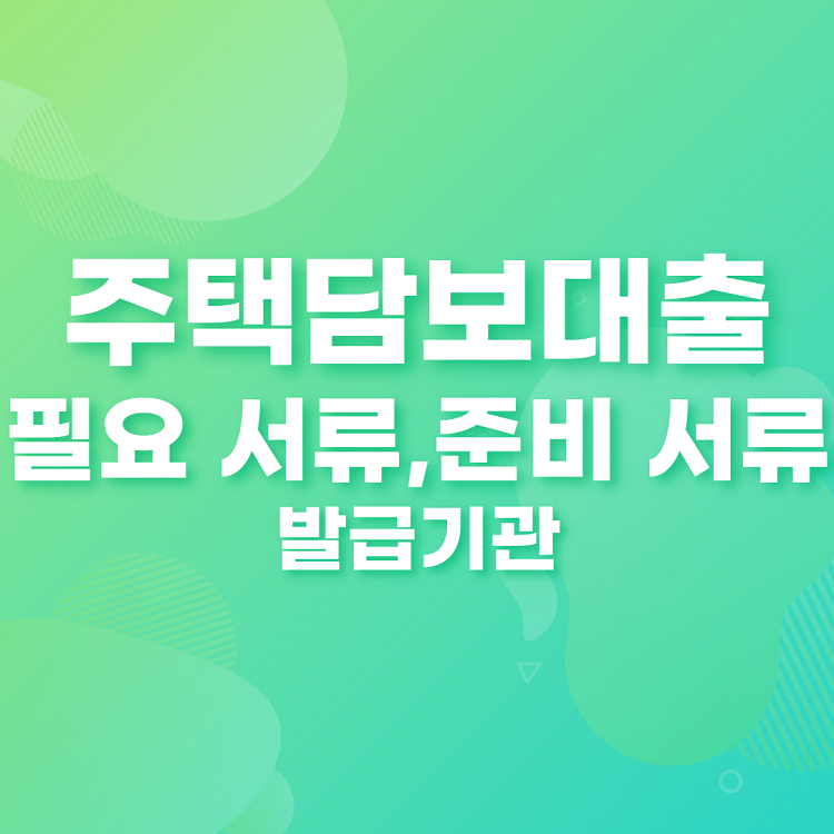  주택담보대출 필요 준비 서류 발급기관 안내