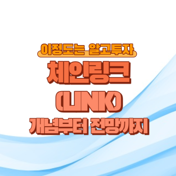  체인링크(LINK) 개념부터 전망까지 5분컷!