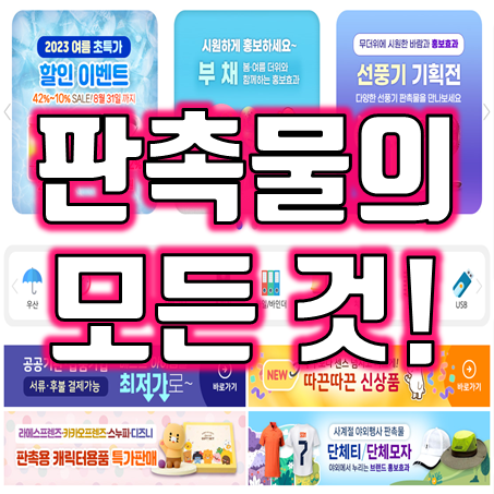  판촉물의 창조자, 심쿵기프트 : 독보적인 판촉물제작과 홍보물품 전문가 (소량 판촉물도매 가능)