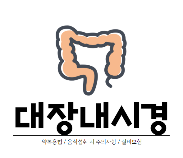  대장내시경 약복용법과 음식 주의사항 - 실비보험