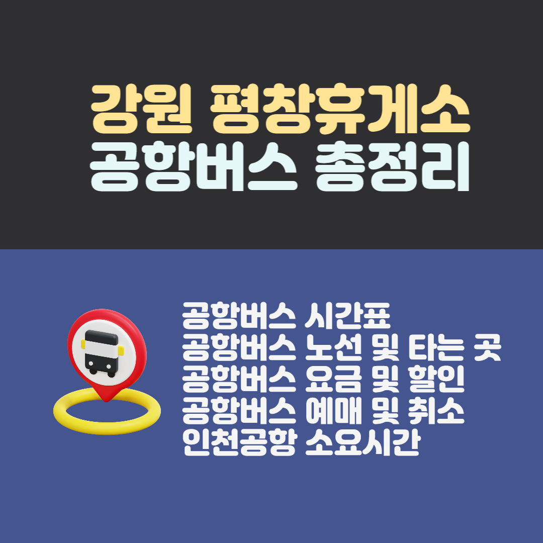 평창휴게소 공항버스 시간표