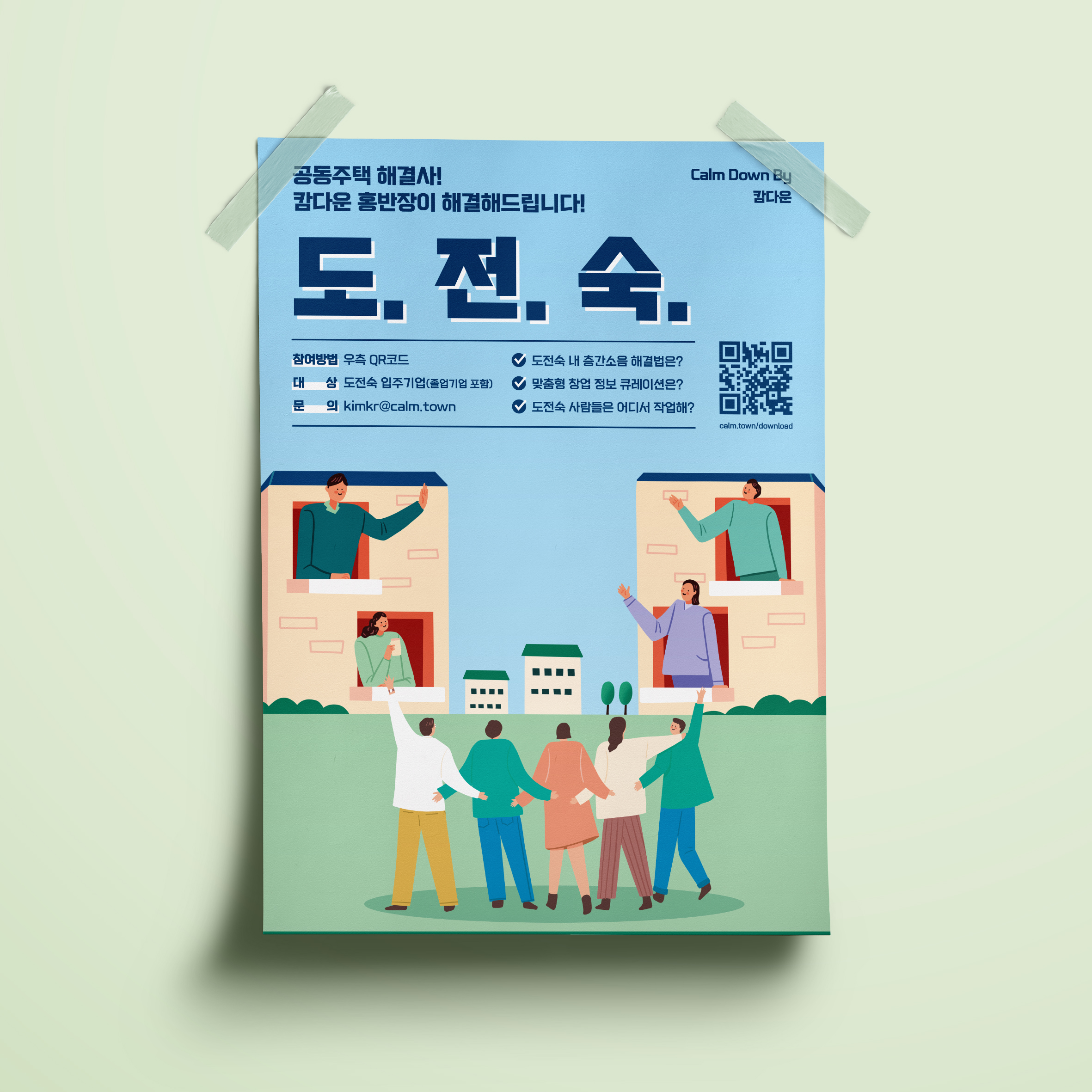  공동주택 도전숙 포스터 디자인 제작