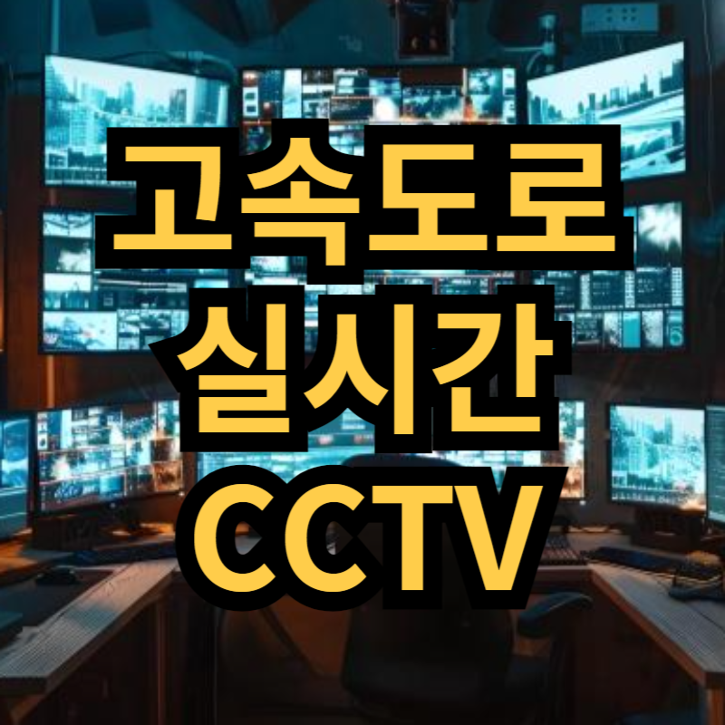 고속도로 CCTV상황실