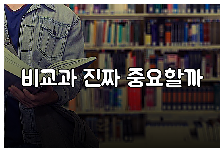 비교과 진짜 중요할까