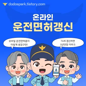 온라인 운전면허 갱신이라는 문구와 모바일 운전면허를 들고 있는 경찰 캐릭터 만화와 할머니와 할아버지가 옆에서 웃고 있는 모습