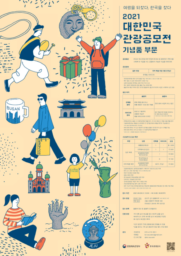  2021 대한민국 관광 기념 공모전이 열렸습니다! 대상 1000만원!