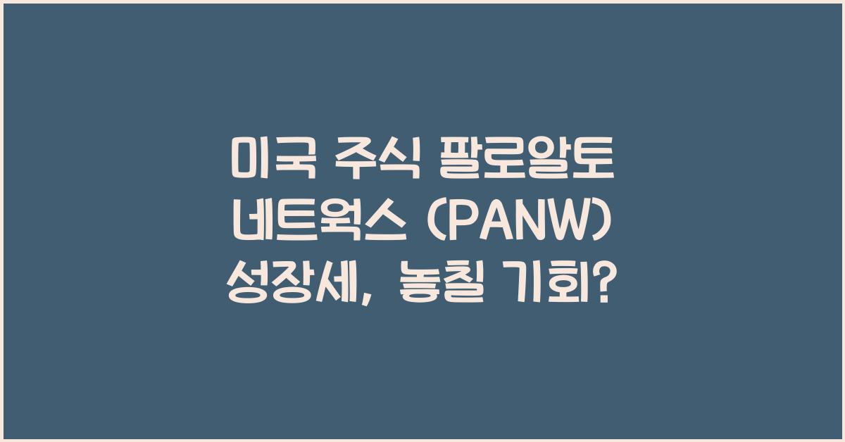 미국 주식 팔로알토 네트웍스 (PANW)