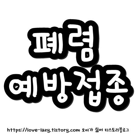  폐렴구균, 폐렴 예방접종 23가 13가 백신의 차이점과 가격 부작용 정보