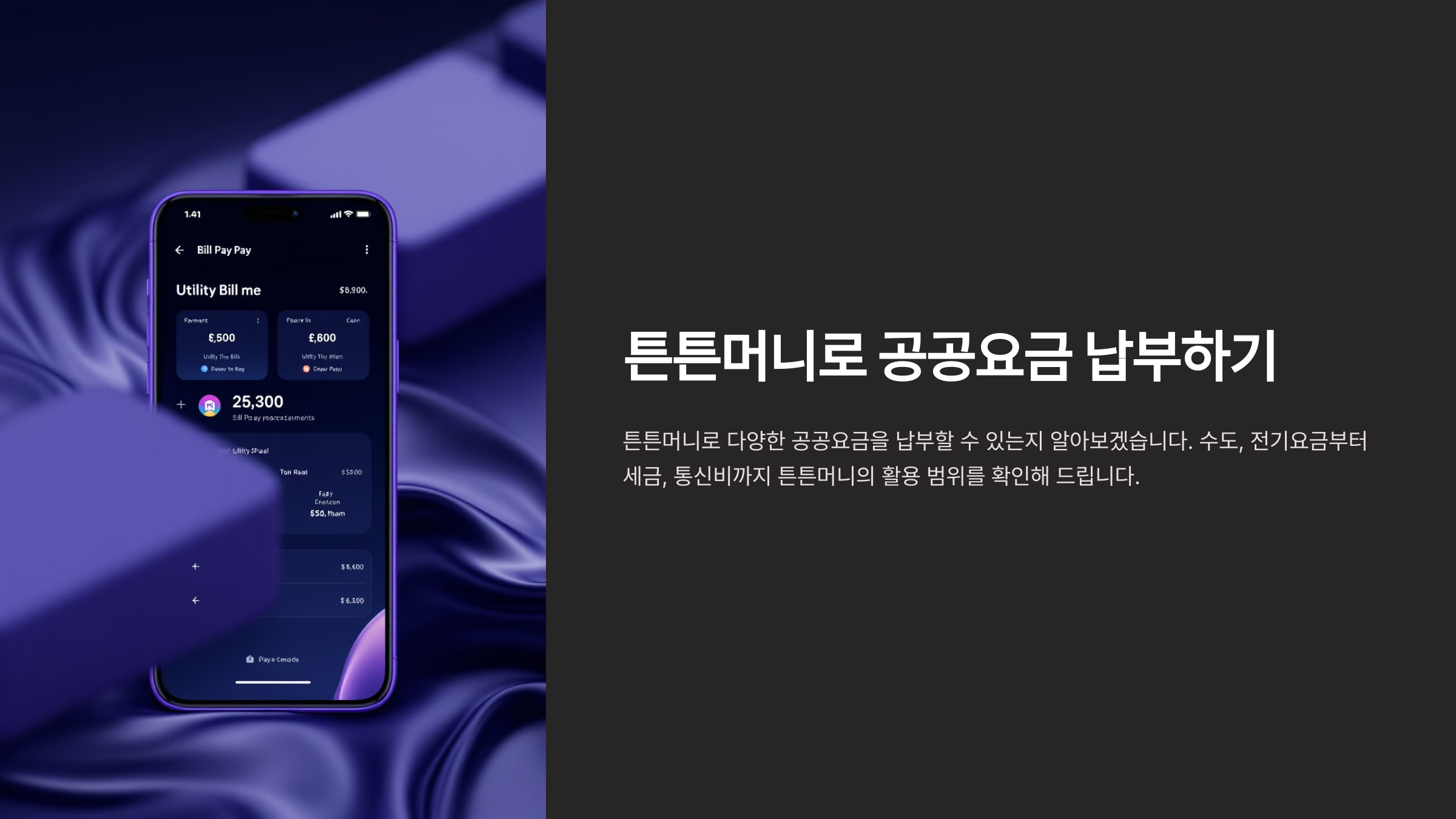 튼튼머니 공공요금 납부 가능할까?