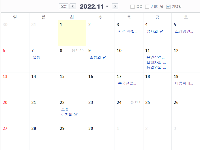  2022 11월 달력 공휴일 대체휴일 빨간날 (간단)