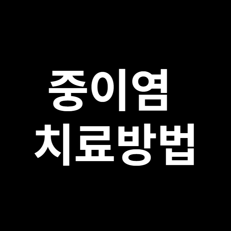  귀통증, 중이염 종류와 치료에 대해서