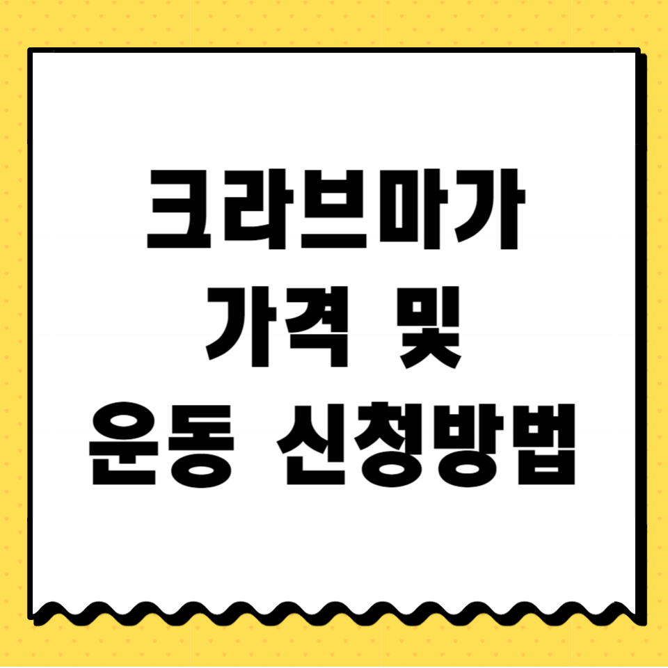 크라브마가 가격 및 운동 신청방법