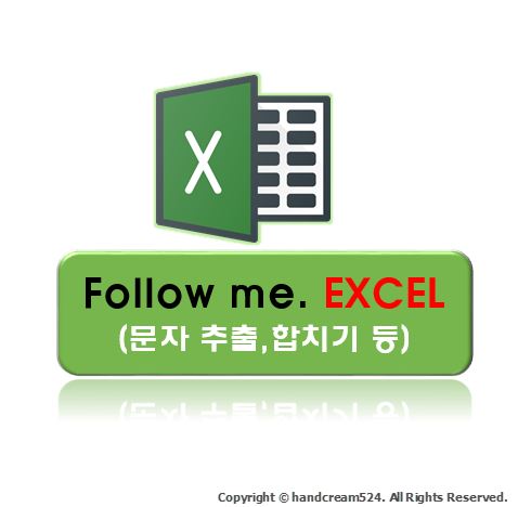  엑셀 문자 추출, 엑셀 문자 합치기 등 문자 관련 설명.