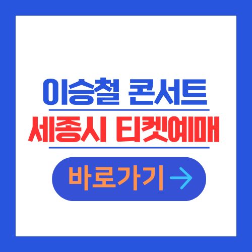 이승철 세종시 콘서트 티켓 예매 가격