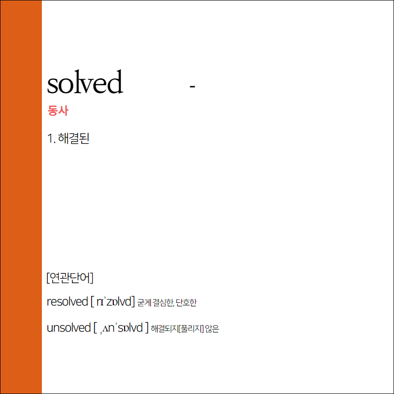 solved 뜻