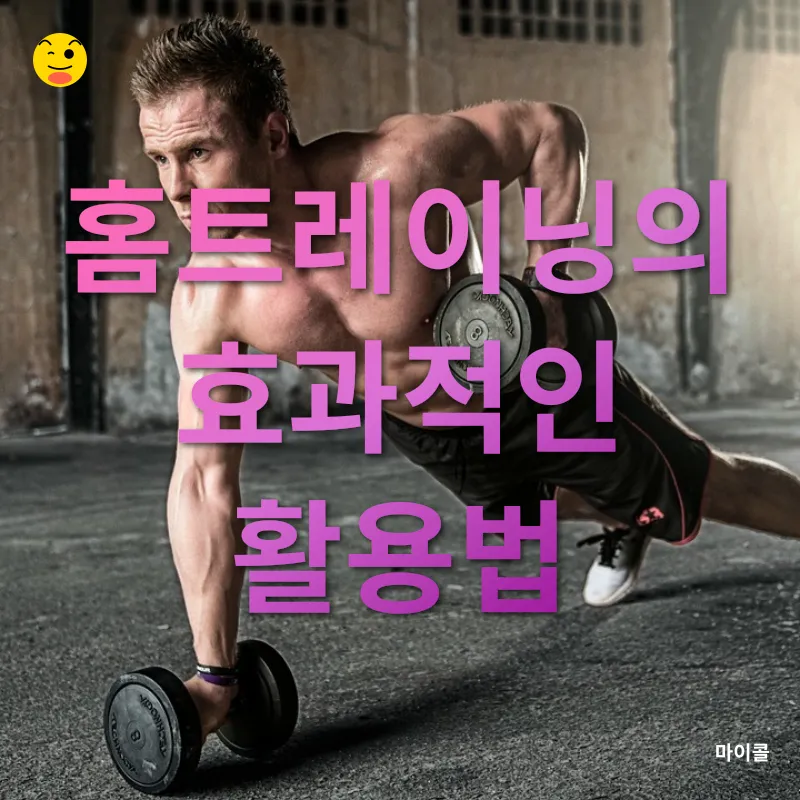 효과적인 홈트레이닝_3