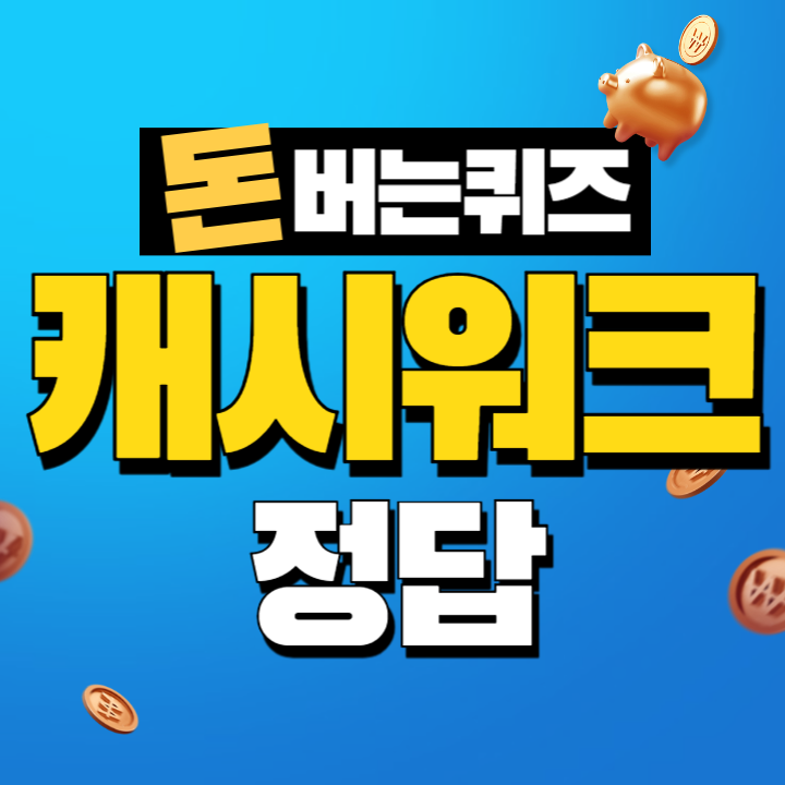 10월 11일 행복하고 건강한 캘리포니아 포도의 계절입니다 캐시워크 정답 캘리포니아 포도 캐시