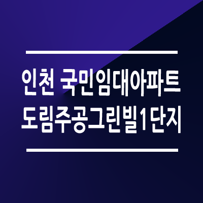 인천도림주공그린빌1단지 국민임대