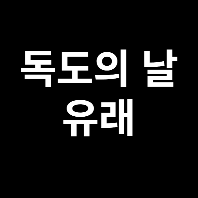  독도의 날 의미 유래 10월 25일