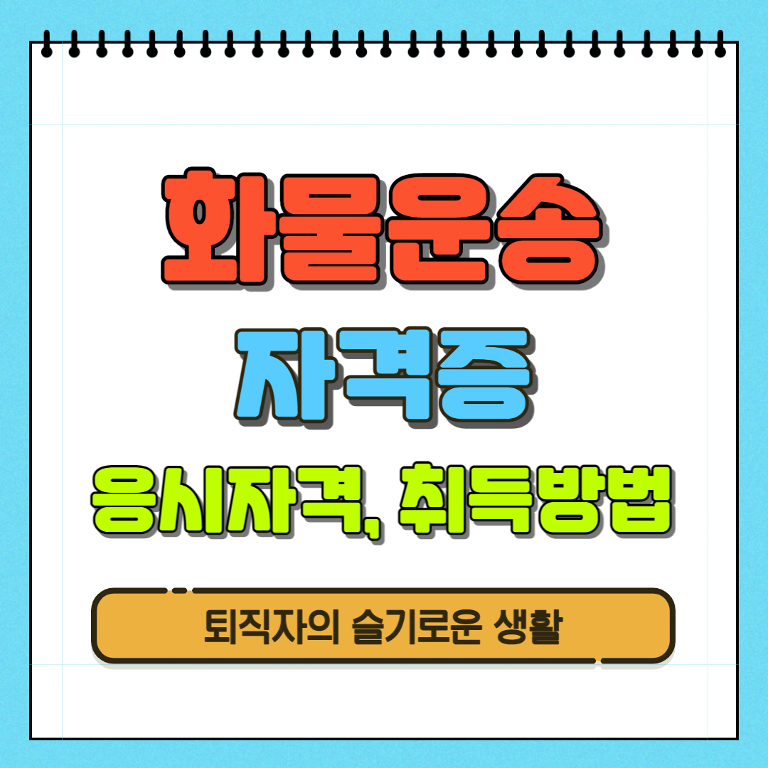  화물운송자격증 시험 응시자격, 운전적성검사 신청방법