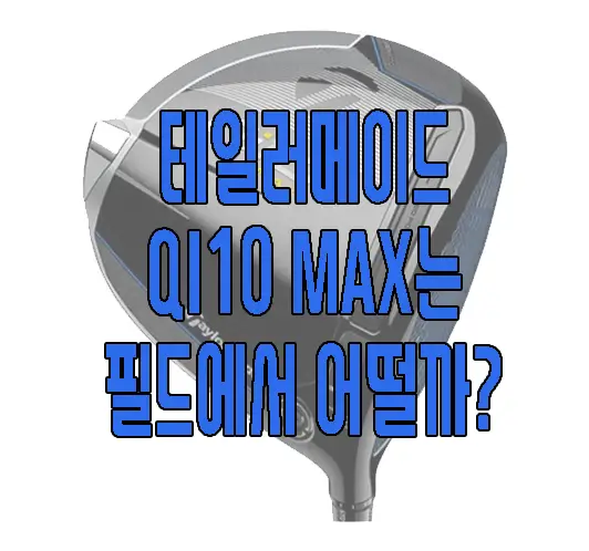 테일러메이드 QI10 MAX에 관한 글 보러 가기 링크 사진