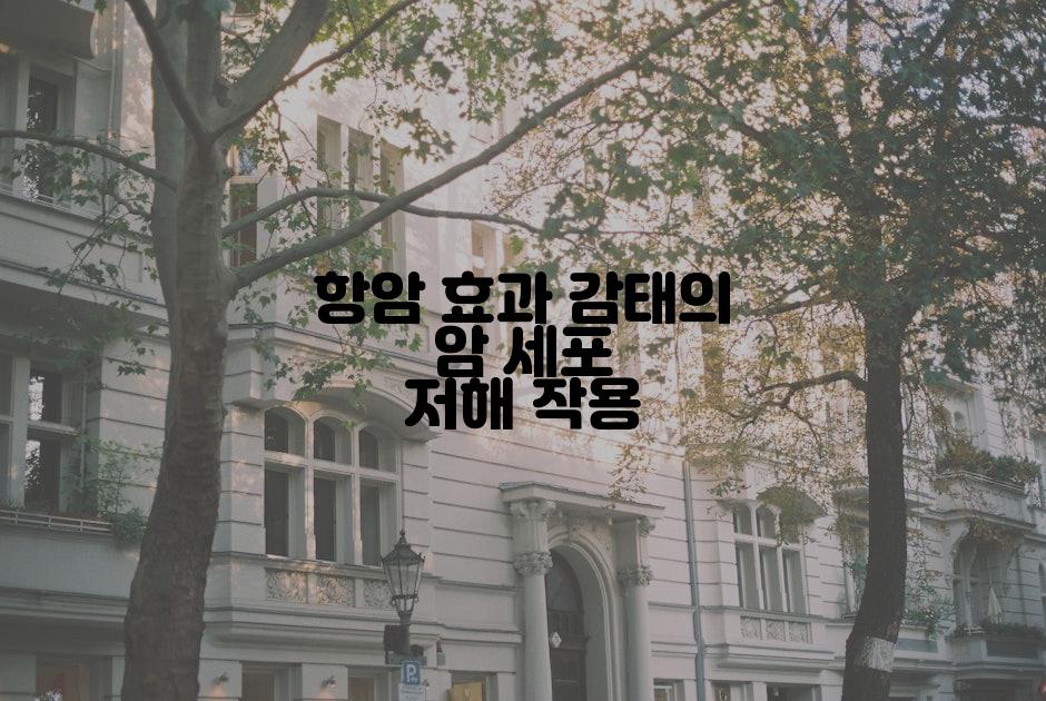 항암 효과 감태의 암 세포 저해 작용