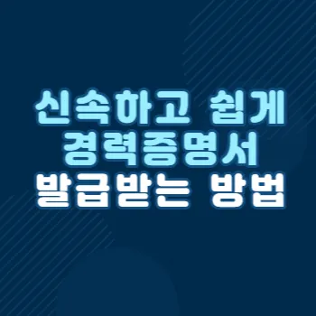  신속하고 쉽게 경력증명서 발급받는 방법