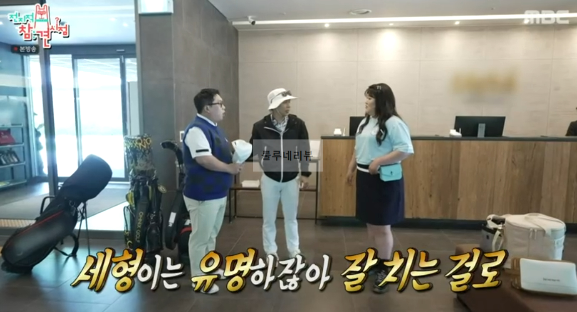 전참시 골프장 이국주 양세형 클럽하우스 촬영지 장소 어디? 전지적 참견 시점 골프장 1 img