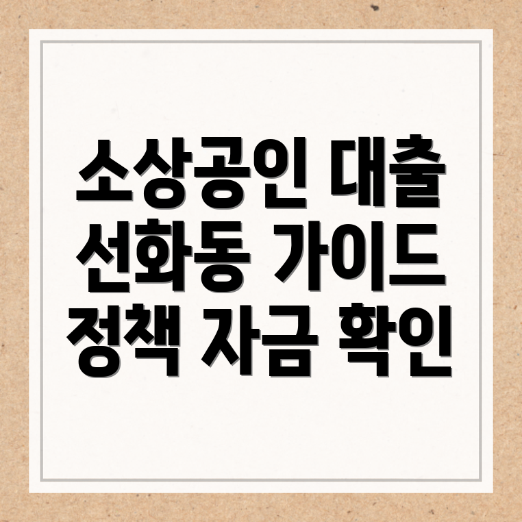 소상공인 정책자금